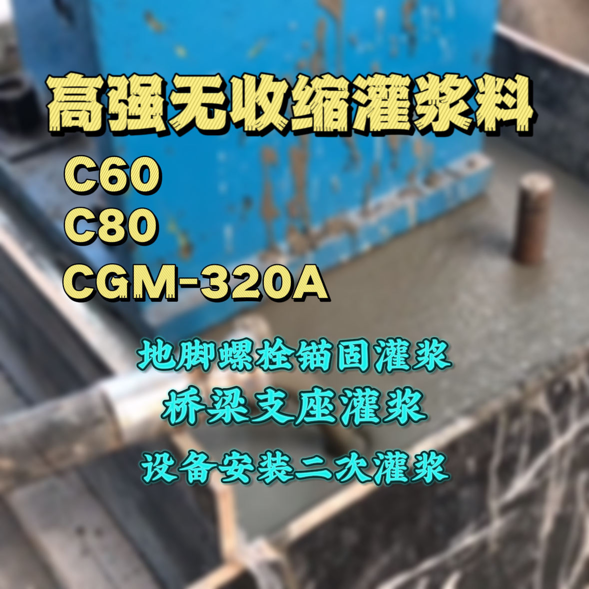 鄂州C60灌浆料